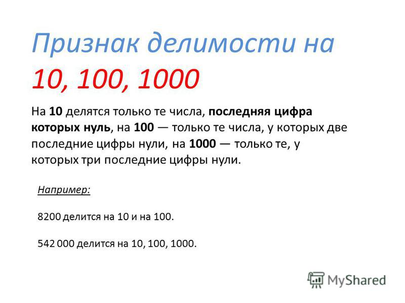 Признак делимости на 2 приведи пример Признаки делимости на 100 - PascalBook.ru
