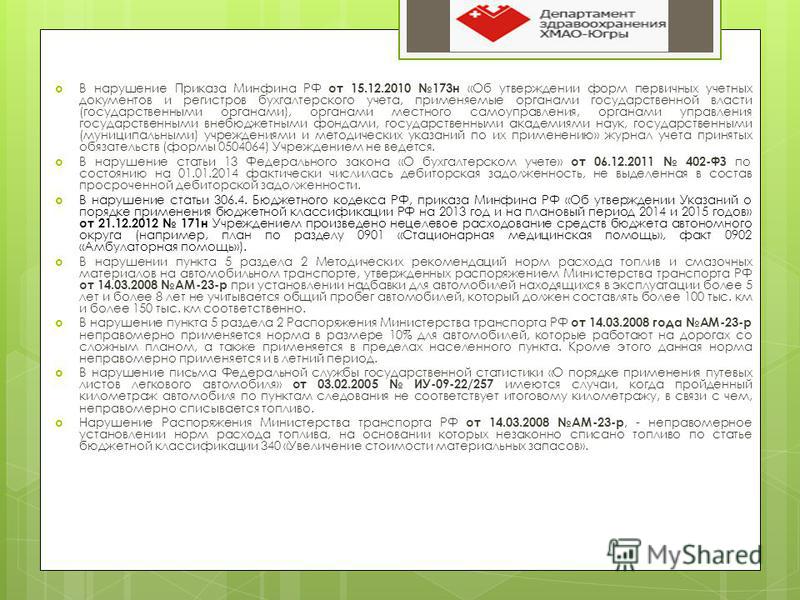 приказ минфина 173н от 15.12 2010