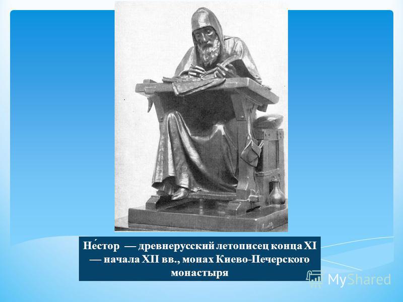 Не́стар древнерусский летописец конца XI начала XII вв., монах Киево-Печерского монастыря