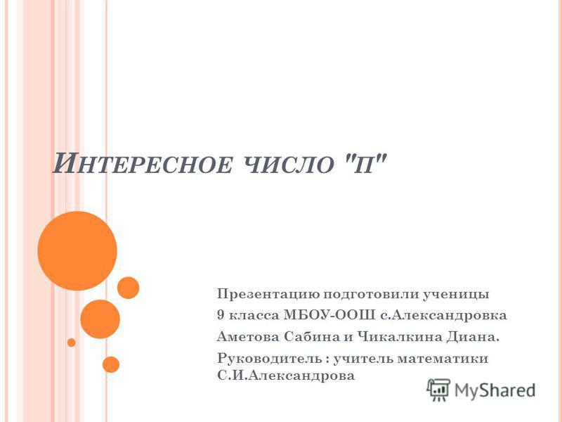 Презентация Числа Пи 6 Класс