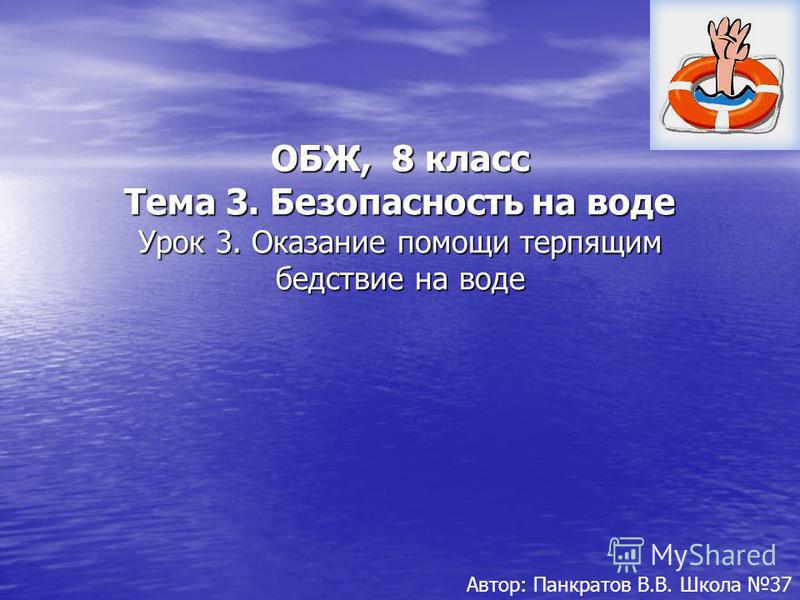 оказание помощи терпящим бедствие на воде обж 8 класс презентация