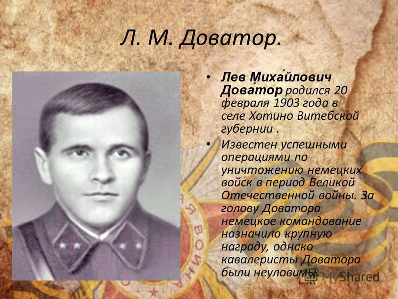 Доватор лев михайлович фото Лев михайлович доватор презентация