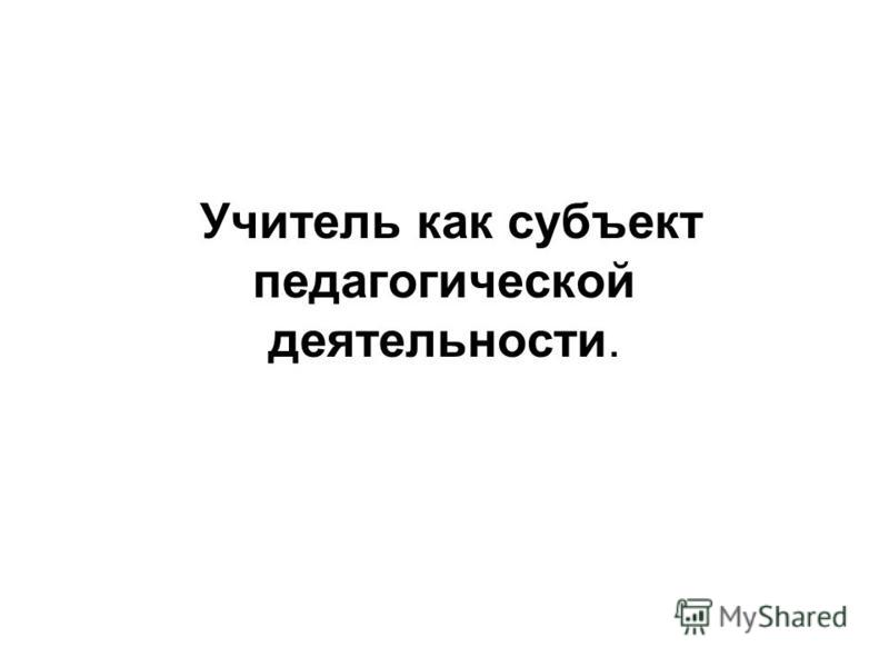 Реферат Введение В Педагогическую Деятельность