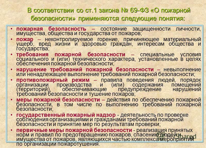 приказ о пожарной безопасности 69-фз