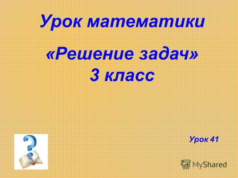 Урок математики решение задач 7 класс