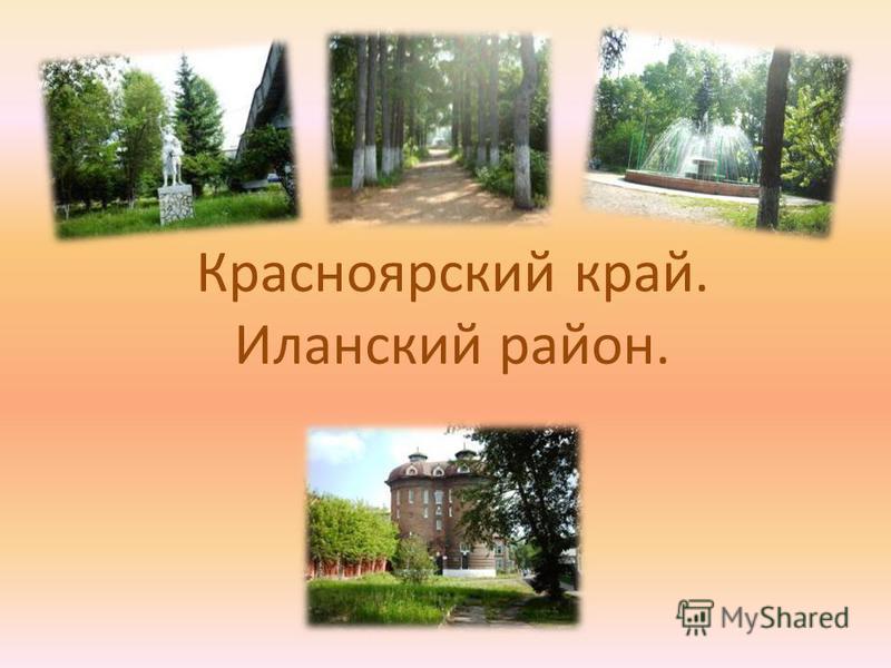 Фото Иланский Красноярский Край