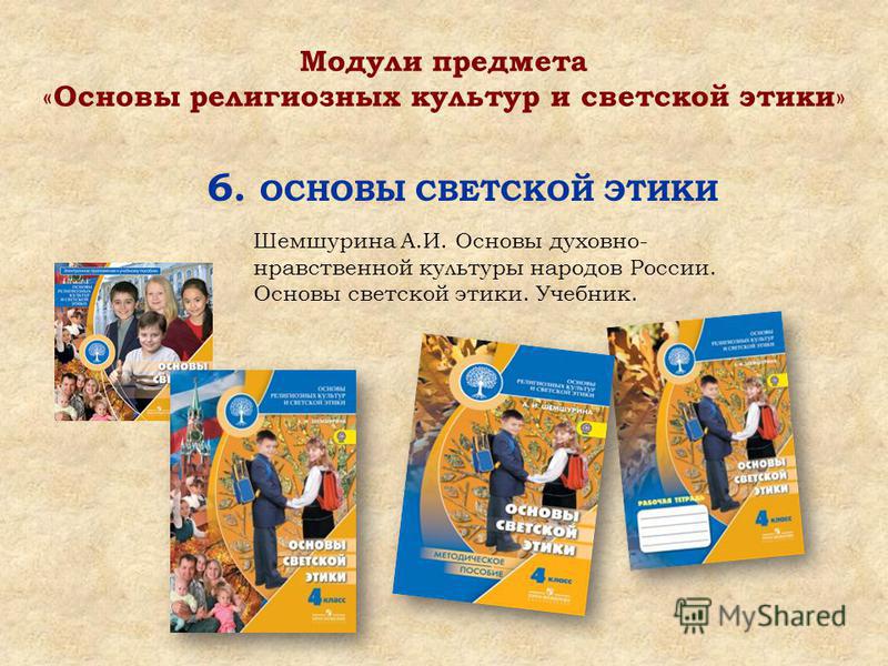 Рабочая тетрадь по основам светской этики 4 класс