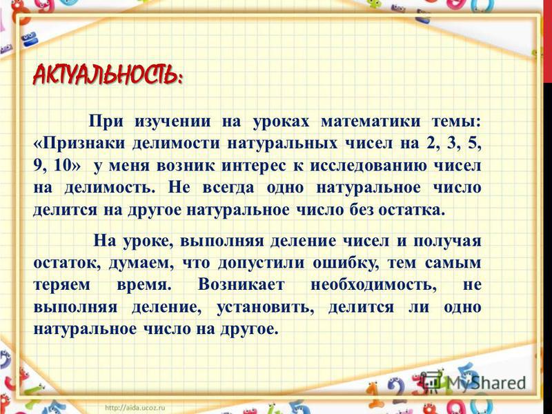 Признаки делимости натуральных чисел примеры Презентация на тему: "МОУ "СОШ 2 ГОРОДСКОГО ОКРУГА ЗАТО СВЕТЛЫЙ" ИССЛЕДОВАТЕЛЬСК