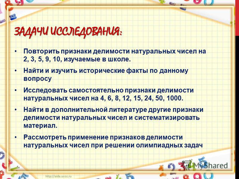 Признаки делимости натуральных чисел примеры Презентация на тему: "МОУ "СОШ 2 ГОРОДСКОГО ОКРУГА ЗАТО СВЕТЛЫЙ" ИССЛЕДОВАТЕЛЬСК