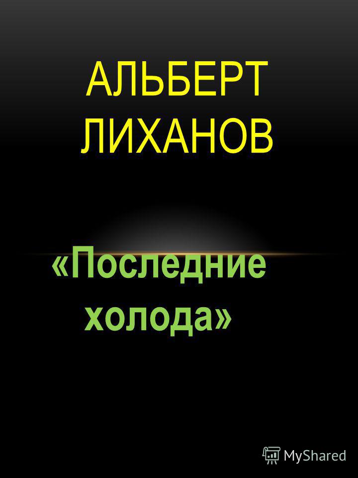 Альберт лиханов скачать книги бесплатно