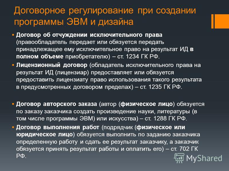 позже Договор отчуждения исключительного права на программу для эвм особенности смысл
