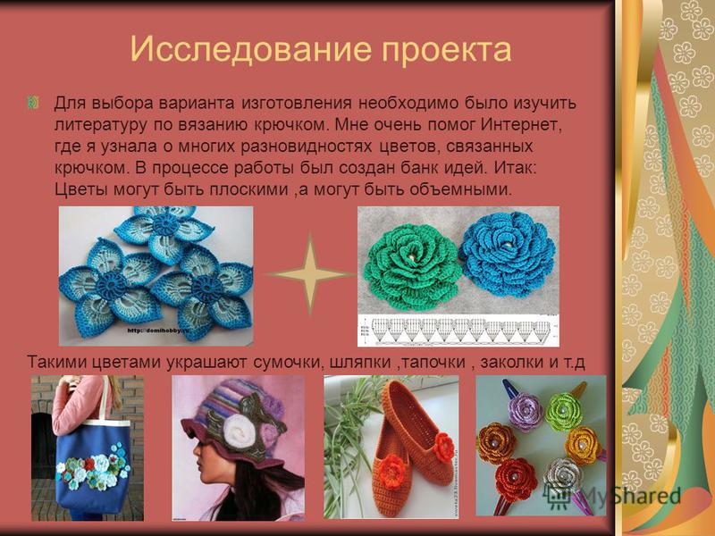 Презентация творческий проект на тему вязание крючком Презентация творческий проект на тему вязание крючком