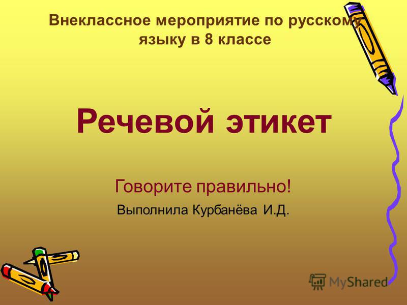 Реферат на тему говорим правильно 1528
