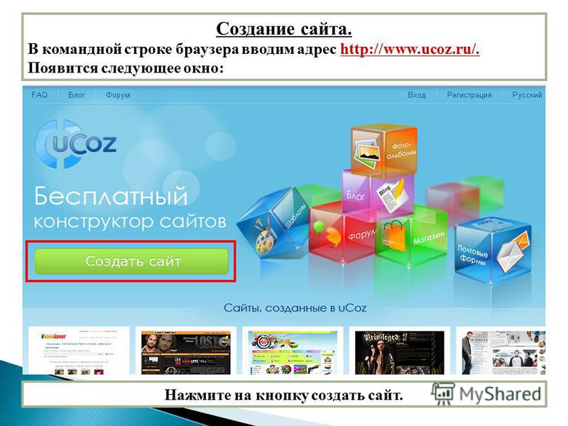 Создание сайта. В командной строке браузера вводим адрес http://www.ucoz.ru/. Появится следующее окно: Нажмите на кнопку создать сайт.