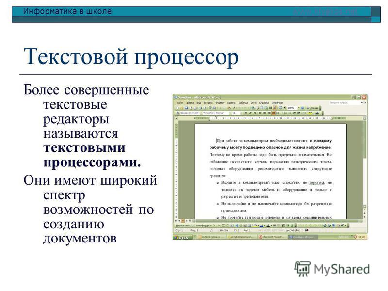 Информатика в школе www.klyaksa.netwww.klyaksa.net Текстовой процессор Более совершенные текстовые редакторы называются текстовыми процессорами. Они имеют широкий спектр возможностей по созданию документов