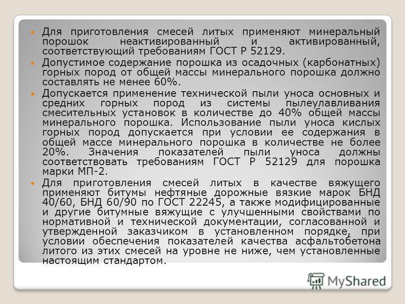 смеси асфальтобетонные литые гост