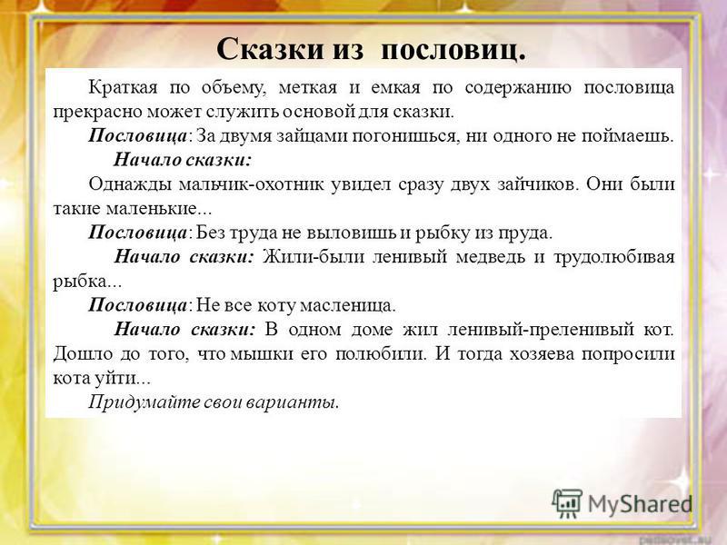 Рассказы на основе поговорок Рассказы на основе поговорок