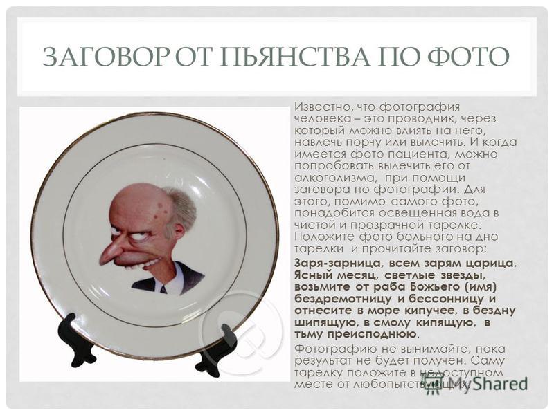 Заговор от алкоголя как сделать 43 Заговор от алкоголя как сделать 28