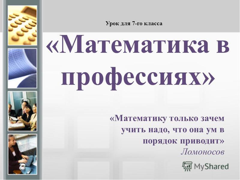 Проект на тему математика в профессиях