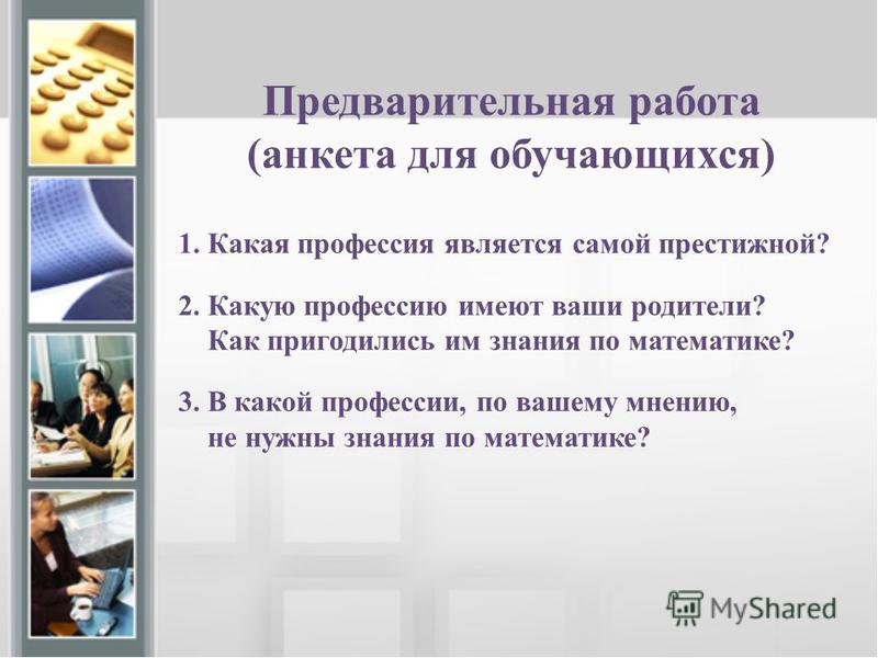 Проект на тему математика в профессиях