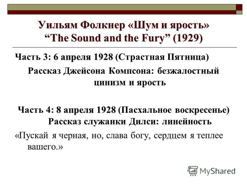 ФОЛКНЕР ШУМ И ЯРОСТЬ СКАЧАТЬ БЕСПЛАТНО ФОЛКНЕР ШУМ И ЯРОСТЬ СКАЧАТЬ БЕСПЛАТНО