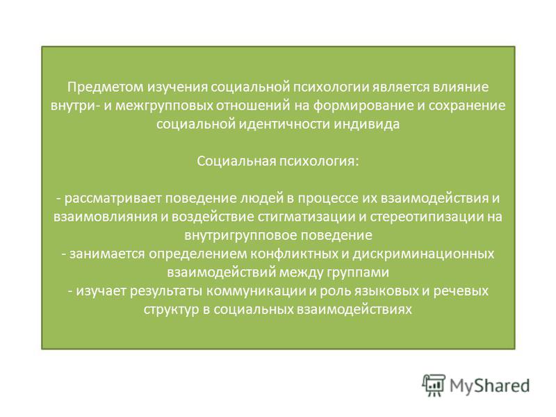 Мое отношение к соц психологии Мое отношение к соц психологии