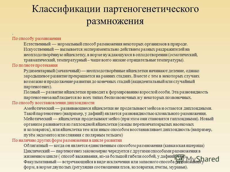 Примеры использования искусственного партеногенеза в интересах человека