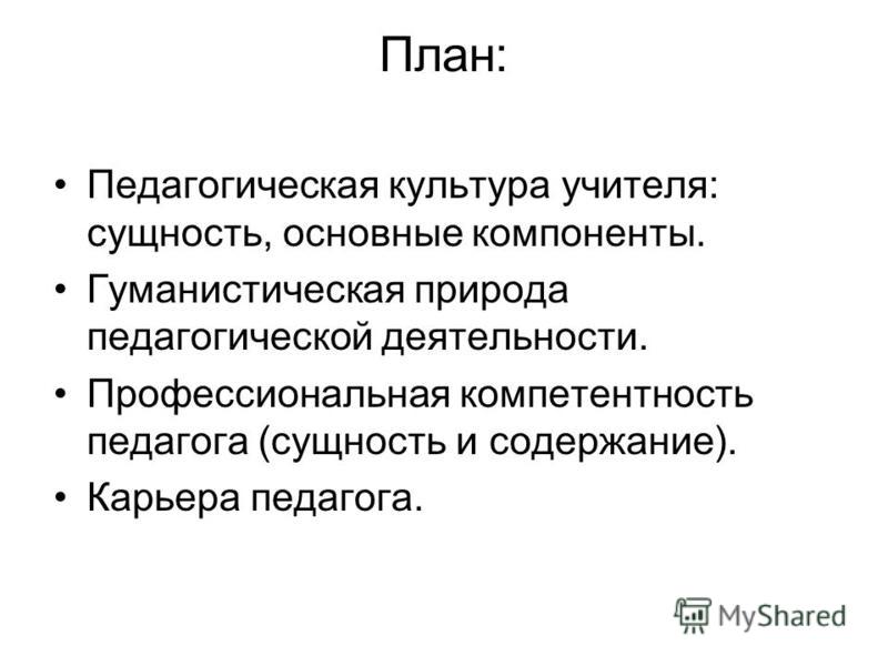 Курсовая Работа На Тему Педагогическая Культура Учителя