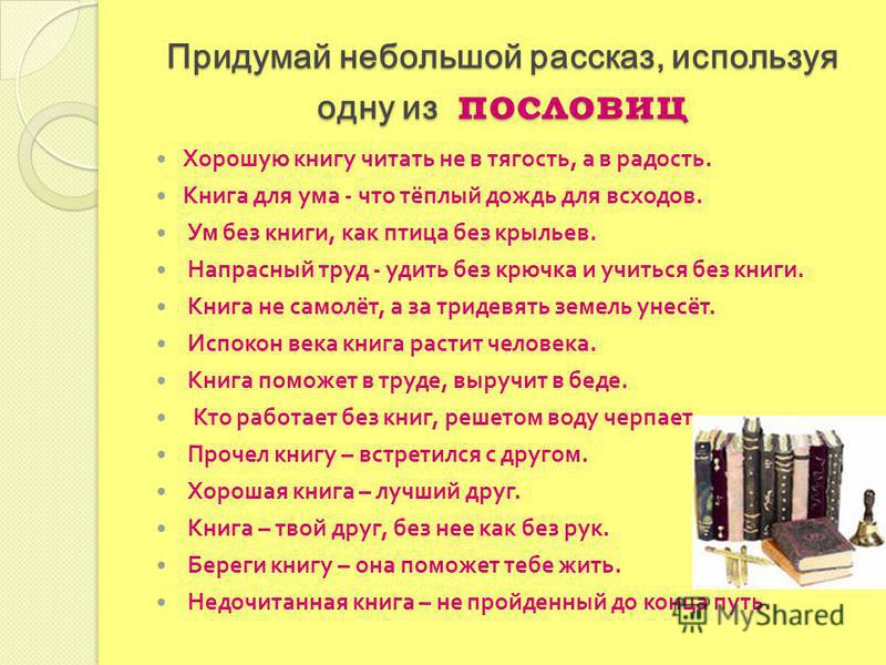 Рассказы с пословицами 5 класс Рассказы с пословицами 5 класс