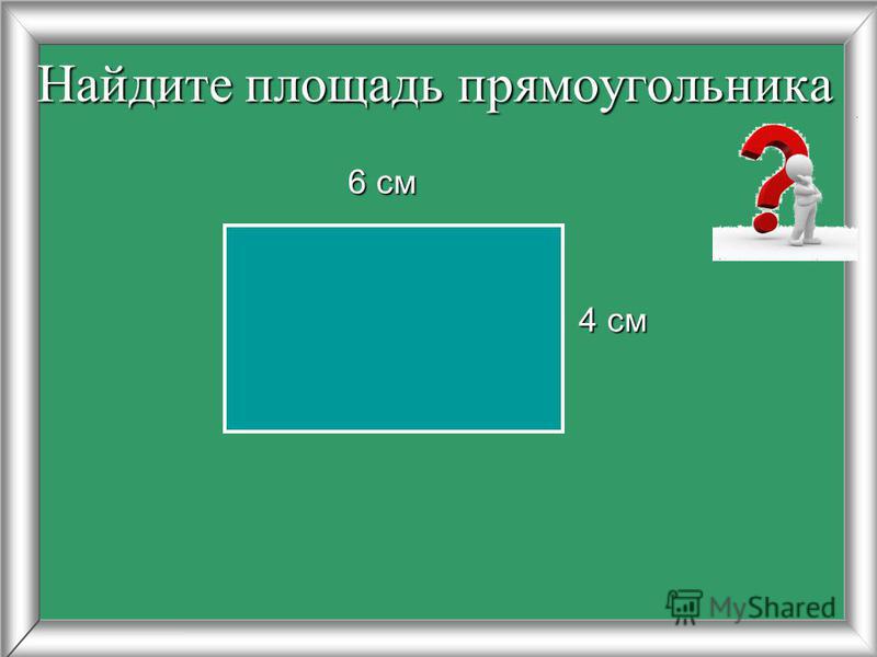 Площадь прямоугольника 3 класс школа россии технологическая карта