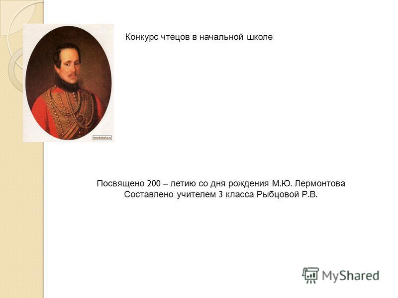 Конкурс посвященный 200 летию лермонтова Конкурс посвященный 200 летию лермонтова