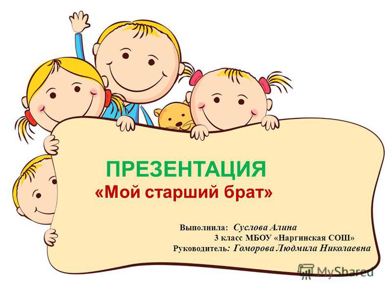 Сочинение Про Брата Старшего 4 Класс Сочинение Про Брата Старшего 4 Класс