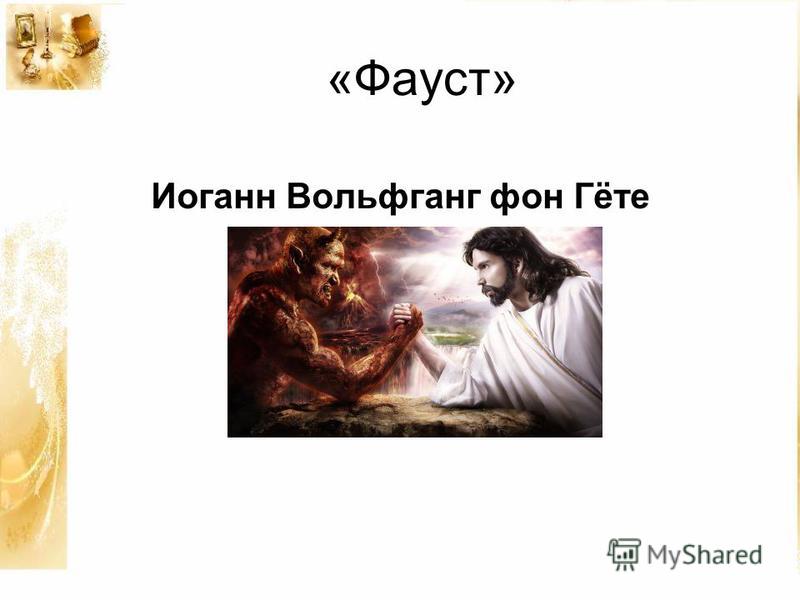 Презентация На Тему: "«Фауст» Иоганн Вольфганг Фон Гёте. Самым.