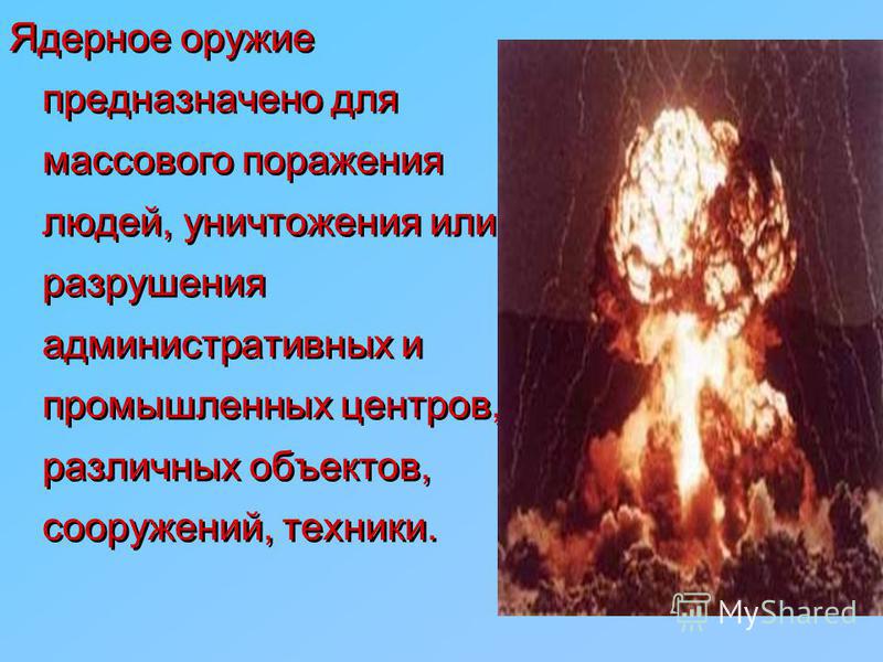 Реферат: Оружие массового поражения. Скачать бесплатно и без регистрации Реферат: Оружие массового поражения. Скачать бесплатно и без регистрации