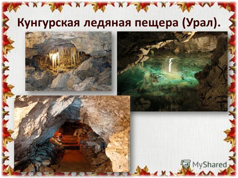 Кунгурская ледяная пещера (Урал).