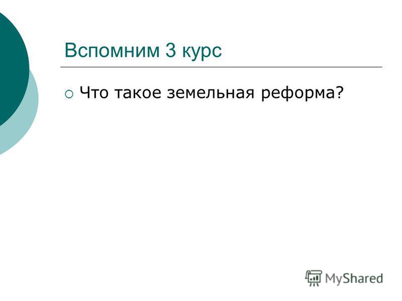 Реформа земельных отношений в россии Реформа земельных отношений в россии