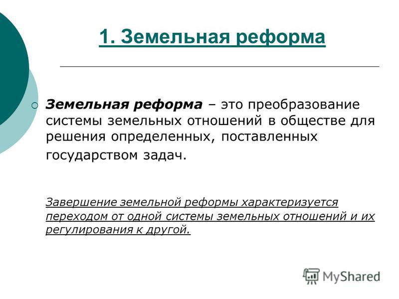 Реформа земельных отношений в россии Реформа земельных отношений в россии