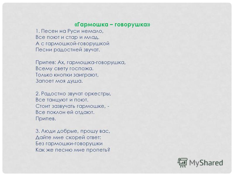 ДЕТСКАЯ ПЕСНЯ ИГРАЙ ГАРМОШЕЧКА МИНУС ТЕКСТ СКАЧАТЬ БЕСПЛАТНО ДЕТСКАЯ ПЕСНЯ ИГРАЙ ГАРМОШЕЧКА МИНУС ТЕКСТ СКАЧАТЬ БЕСПЛАТНО