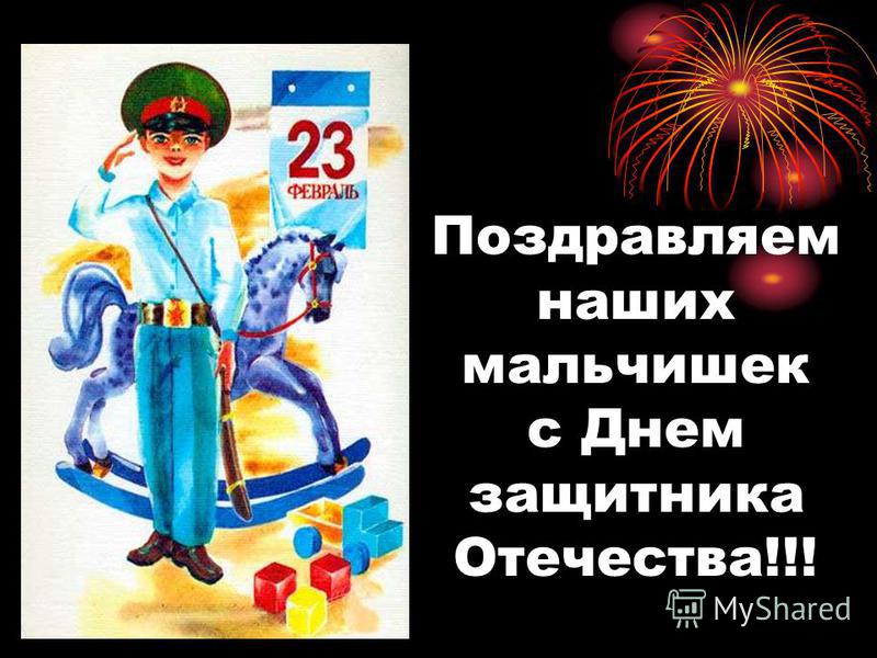 Поздравление нашим мальчикам с 23 февраля Поздравление нашим мальчикам с 23 февраля
