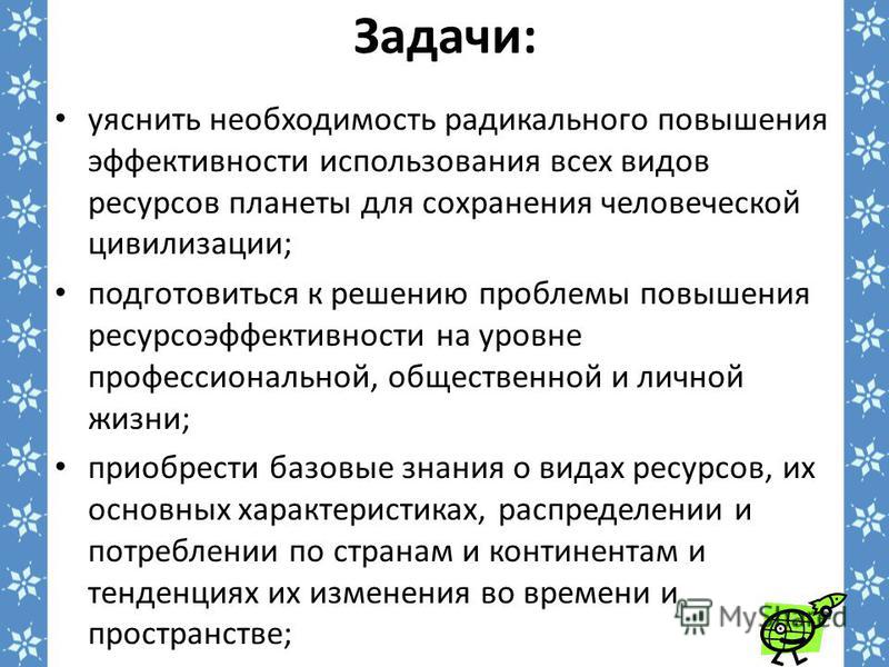 Реферат: Эффективность использования природных ресурсов в России