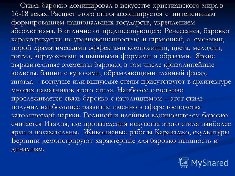 презентация стиль барокко скачать