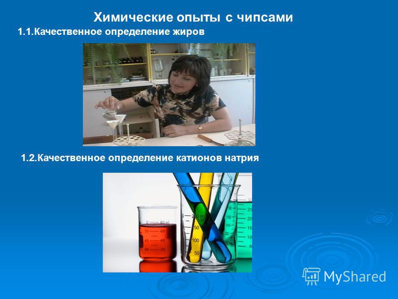 Химические опыты сценарий Химические опыты сценарий