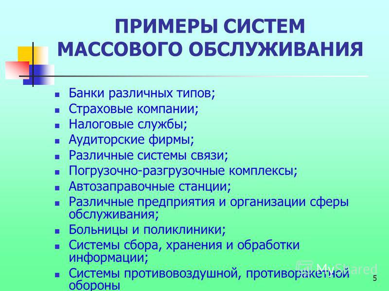 Схема модели системы массового обслуживания Непрерывно-стохастические модели (Q-схемы) Прикладные задачи системотехники пр