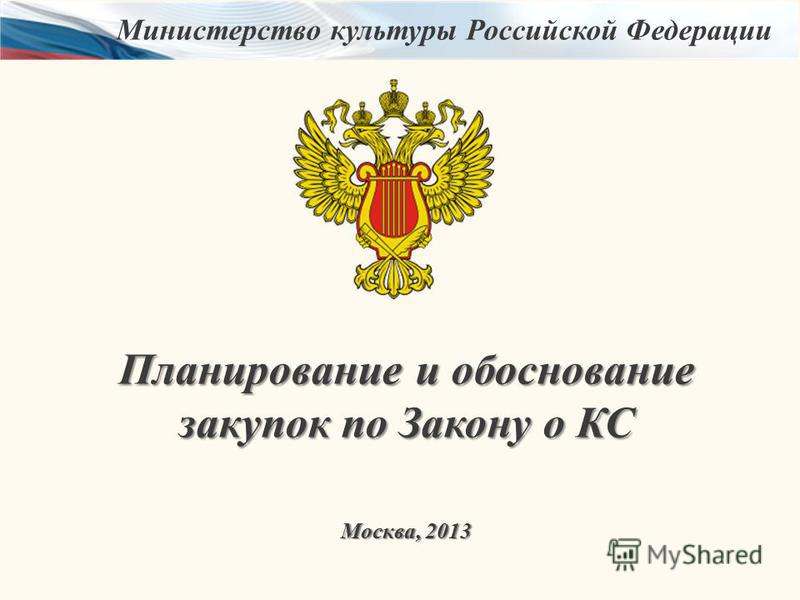 Планирование и обоснование закупок по Закону о КС Москва, 2013 Министерство культуры Российской Федерации