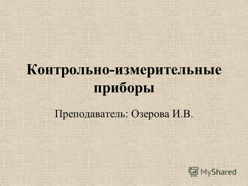Реферат по теме Приборы выдачи измерительной информации Реферат по теме Приборы выдачи измерительной информации