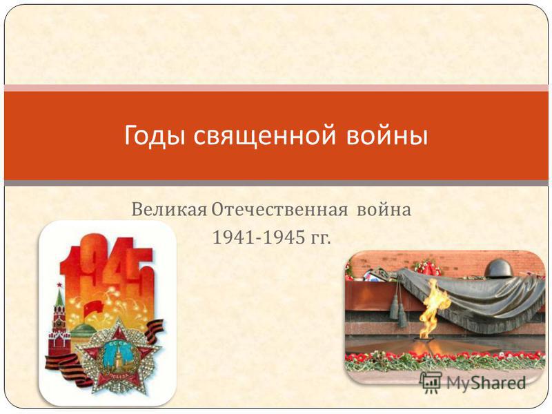 Великая Отечественная война 1941-1945 гг. Годы священной войны