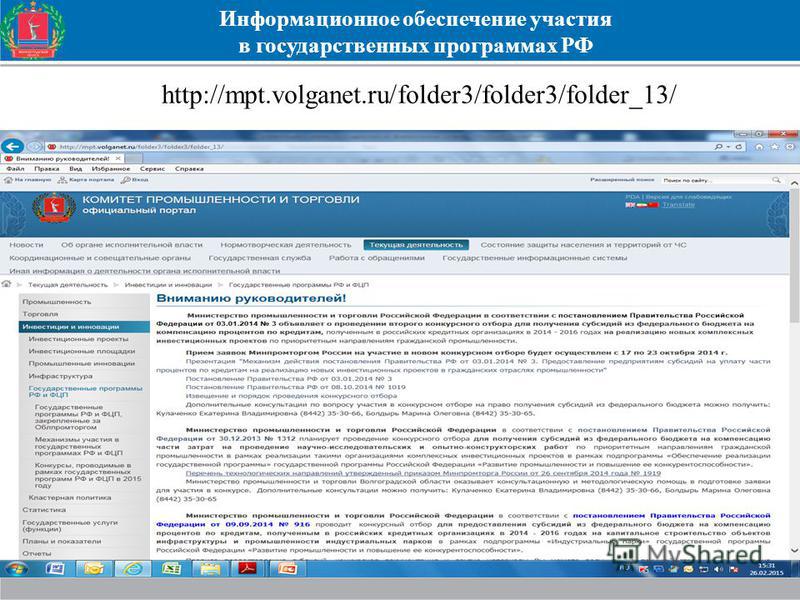 Информационное обеспечение участия в государственных программах РФ http://mpt.volganet.ru/folder3/folder3/folder_13/