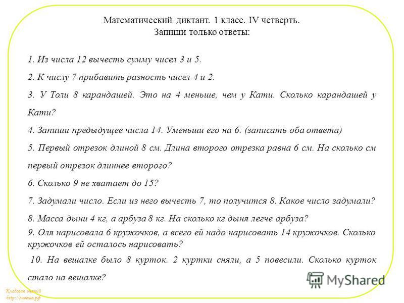 Математический диктант 1 класс