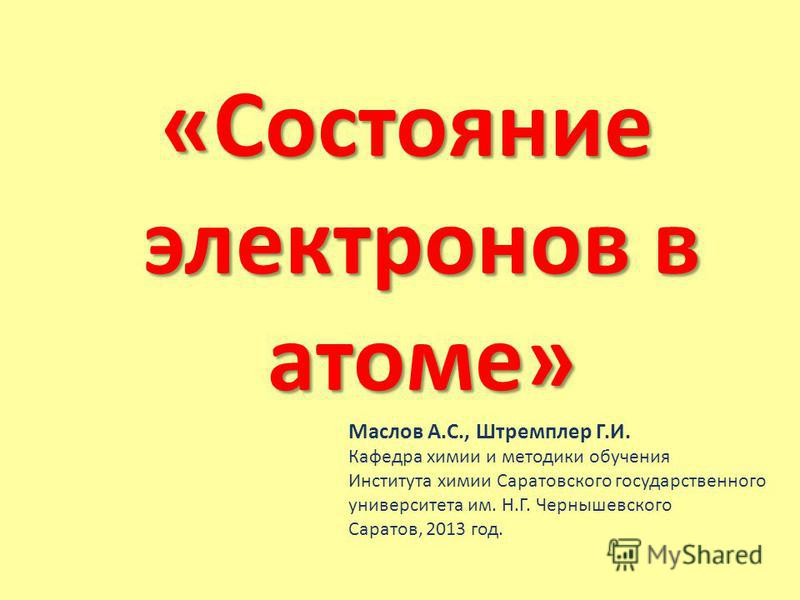 Состояние электронов в атоме презентация