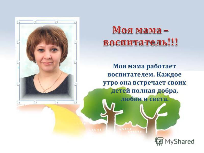 Проект моя мама воспитатель